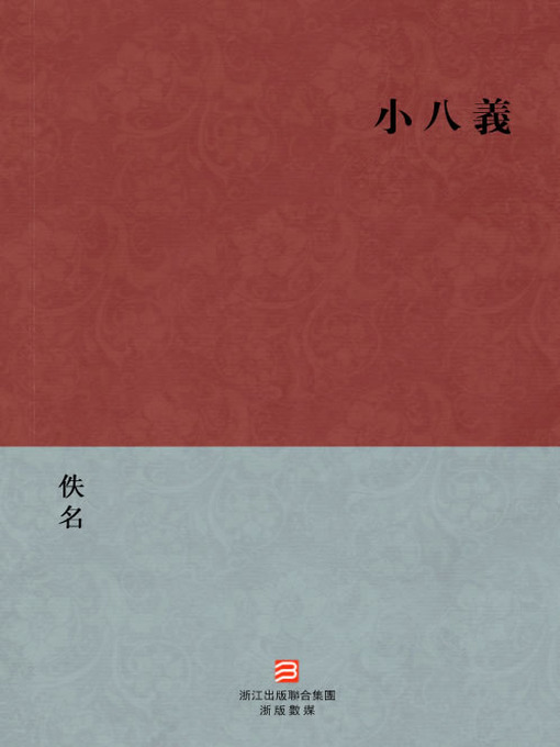 Title details for 中国经典名著：小八义（繁体版）（Chinese Classics: The LiangShan heroes offspring — Traditional Chinese Edition） by Yi Ming - Available